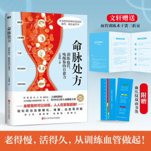 人人在家就能做 书籍 唤醒你 正版 家庭保健 轻松防治血管硬化堵塞出血等问题 血管竟然可以训练 吉训明 自愈力 训练血管 命脉处方
