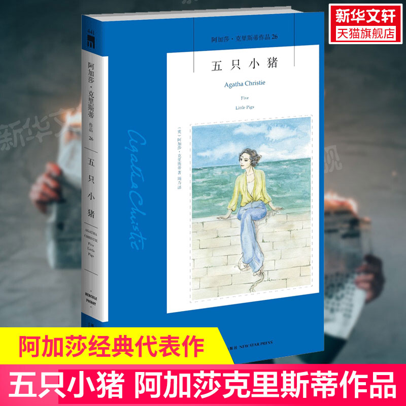 新华书店正版五只小猪阿加莎
