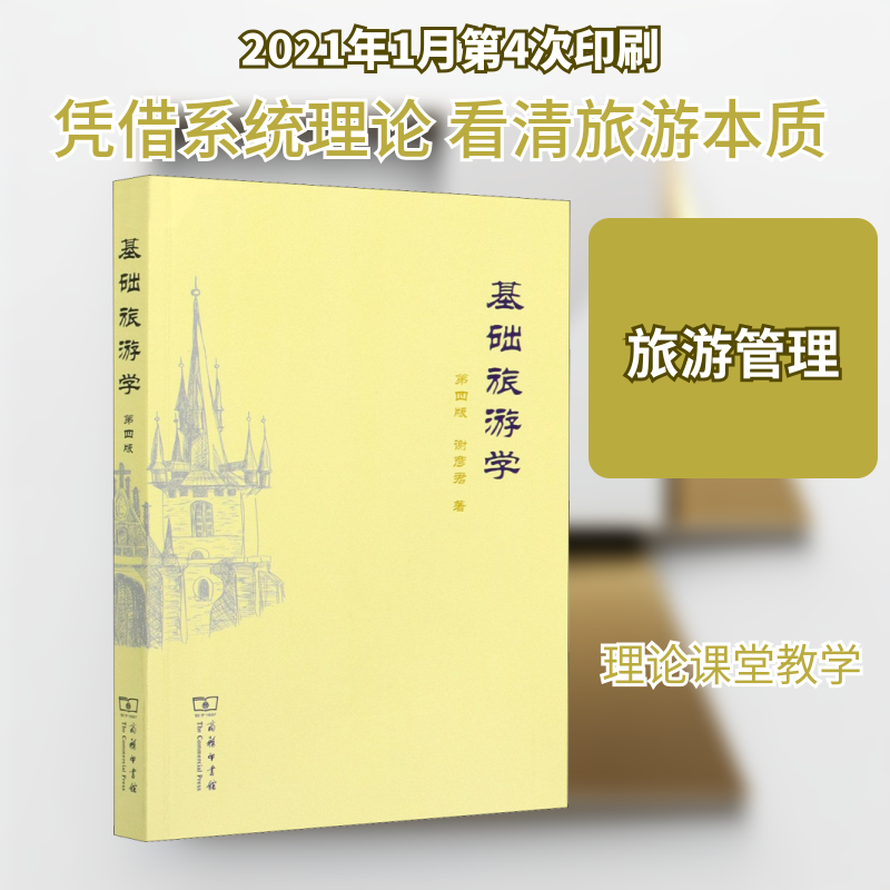 【新华文轩】基础旅游学 第4版 谢彦君 正版书籍 新华书店旗舰店文轩官网 商务印书馆