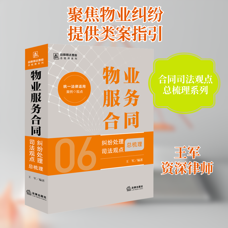 物业服务合同纠纷处理司法观点总梳理 法律出版社 正版书籍 新华书店旗舰店文轩官网