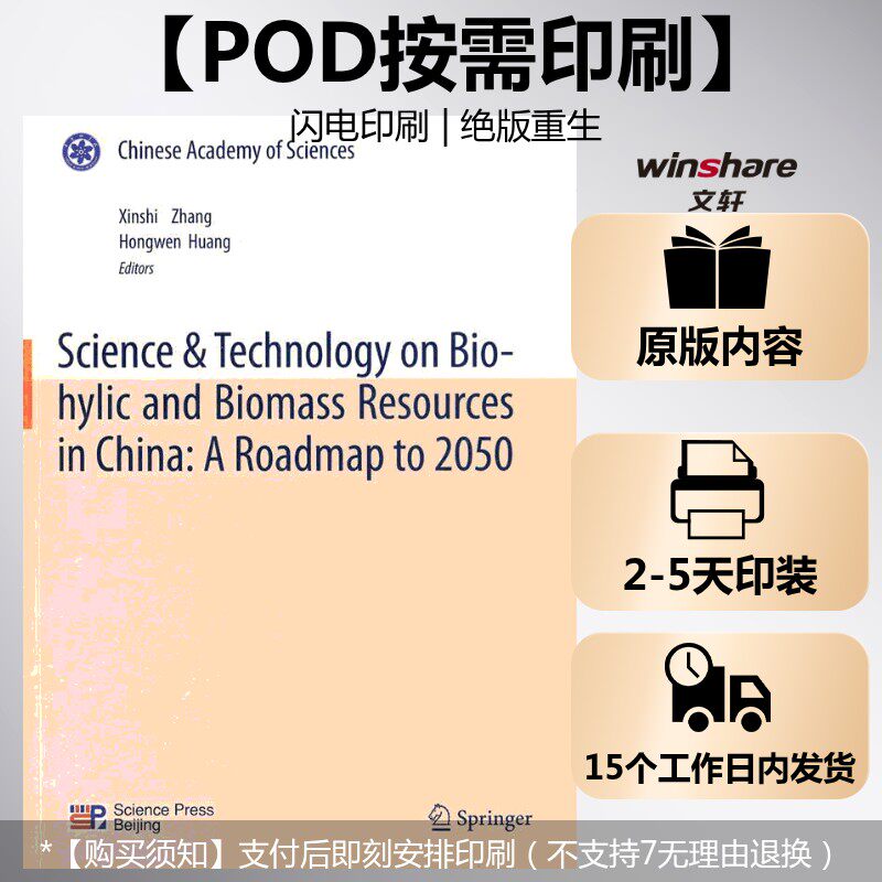 (按需印刷POD版)中国至2050年生物质资源科技发展路线图(英文版) 中科院生物质资源战略研究组 正版书籍 新华书店旗舰店文轩官网