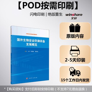 (按需印刷POD版)国外生物安全防御装备发展概览 正版书籍 新华书店旗舰店文轩官网 科学出版社