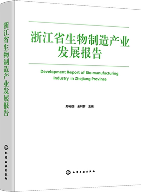 浙江省生物制造产业发展报告 正版书籍 新华书店旗舰店文轩官网 化学工业出版社