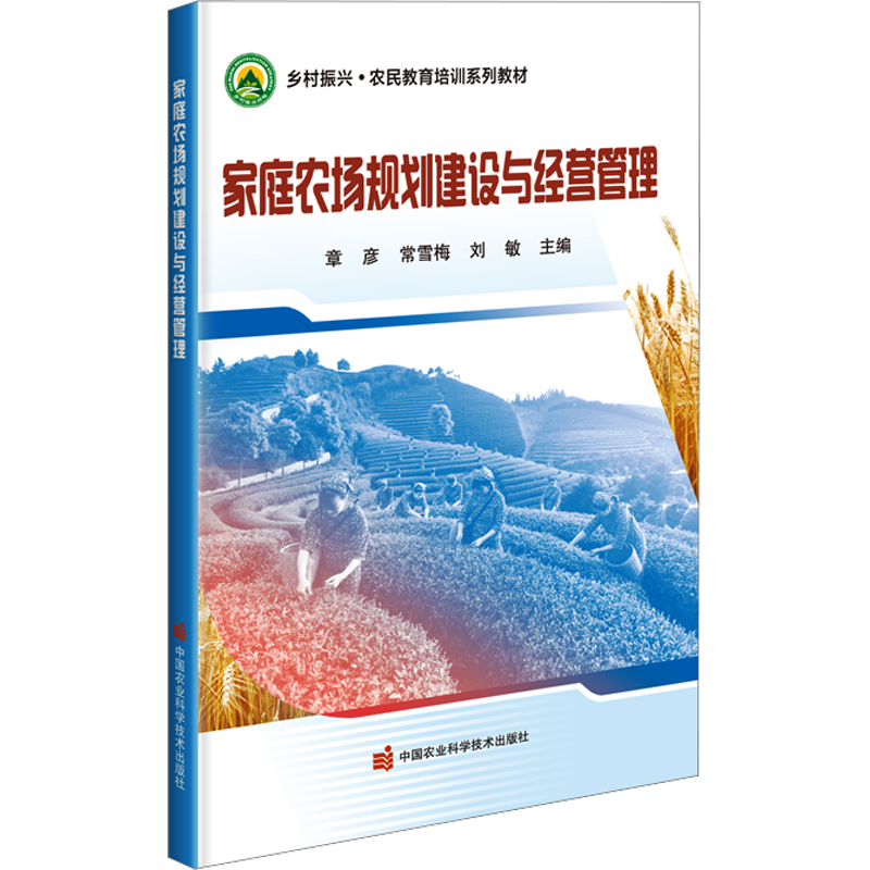 【新华文轩】家庭农场规划建设与经营管理 正版书籍 新华书店旗舰店文轩官网 中国农业科学技术出版社