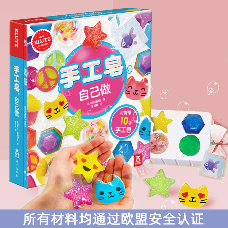 手工皂自己做 乐乐趣引进美国klutz酷乐兹系列儿童diy趣味创意手工益智游戏书 6-10岁启蒙早教玩具书幼儿园零基础手动制作材料包