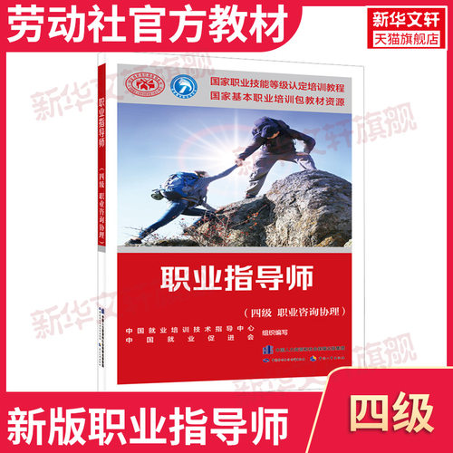 【新华文轩】职业指导师(四级 职业咨询协理) 正版书籍 新华书店旗舰店文轩官网 中国劳动社会保障出版社