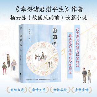 【新华文轩】团圆记 杨云苏 幸得诸君慰平生作者新书 故园风雨前 文学小说散文随笔畅销书 新华书店旗舰店文轩官网 浙江文艺出版社