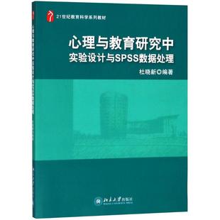 杜晓新 编著 北京大学出版 新华文轩 社 新华书店旗舰店文轩官网 心理与教育研究中实验设计与SPSS数据处理 书籍 正版