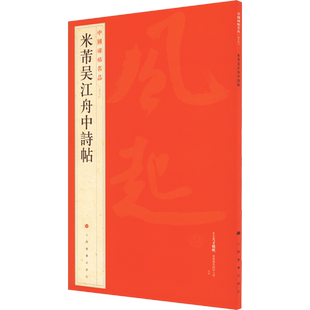 米芾吴江舟中诗帖 行书中国碑帖名品77大红袍 名人名帖原色原贴注解释文上海书画官方正版收藏鉴赏临摹 毛笔书法字帖中国碑帖名品
