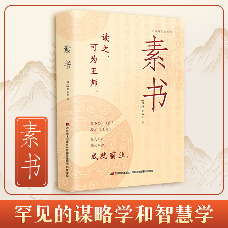 素书 官方正版全集原文白话文 黄石公中国传统文化详细案例张良凭此