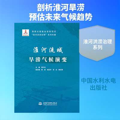 淮河流域旱涝气候演变 程兴无编 室内设计书籍入门自学土木工程设计建筑材料鲁班书毕业作品设计bim书籍专业技术人员继续教育书籍