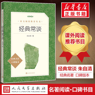 8八年级下册中国文学名著读物中小学生课外阅读书散文新华书店正版 人民文学出版 朱自清 语文阅读推荐 常谈 社钢铁是怎样炼成 经典