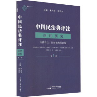 中国民主法制出版 新华书店旗舰店文轩官网 第1部 书籍 正版 社 比较 国际视角 法律评注 评注研究 中国民法典评注