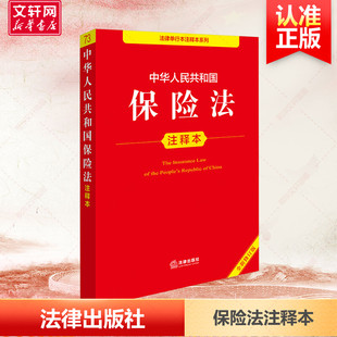 中华人民共和国保险法注释本 全新修订版 法律出版社 正版书籍 新华书店旗舰店文轩官网