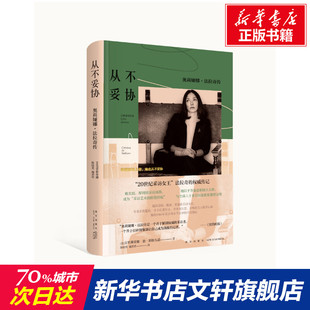 【新华文轩】从不妥协 奥莉娅娜·法拉奇传 (意)克里斯蒂娜·德·斯特凡诺 正版书籍小说畅销书 新华书店旗舰店文轩官网