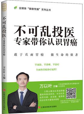 不可乱投医 专家带你认识胃癌 正版书籍 新华书店旗舰店文轩官网 江西科学技术出版社