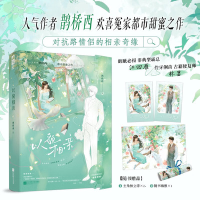 以貌相亲 人气作者 鹊桥西 欢喜冤家都市甜蜜之作 对抗路情侣的相亲奇缘 江回雁 VS 林昙 新增番外《暗恋》畅销青春文学书籍