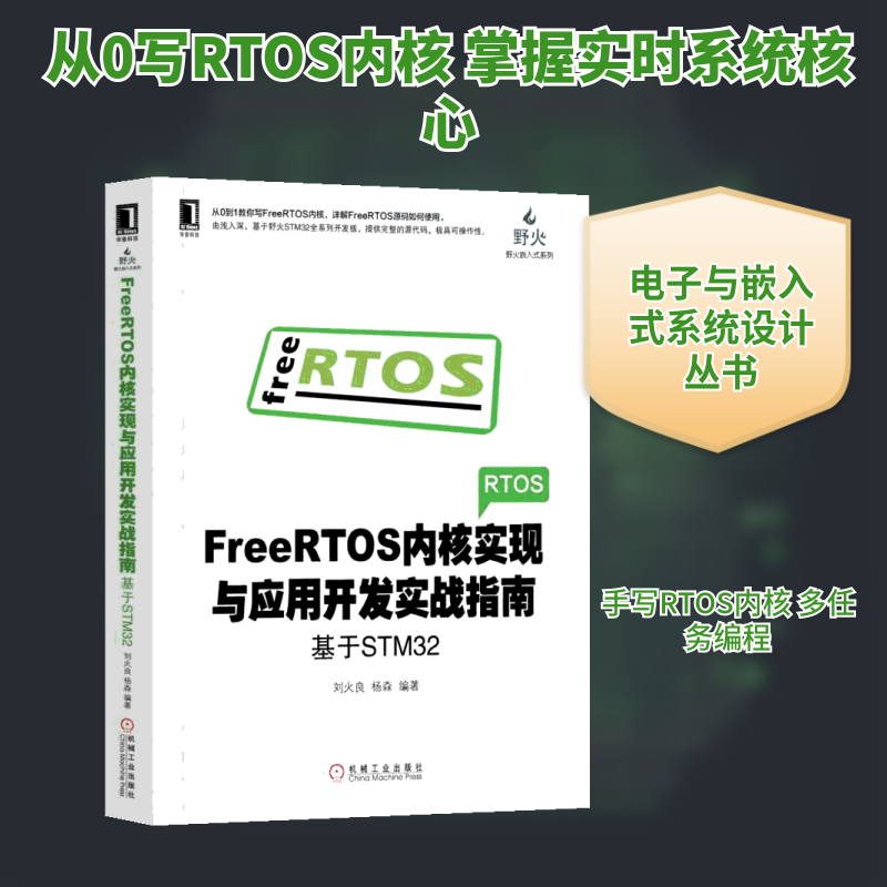 FreeRTOS内核实现与应用开发实战指南 基于STM32电子与嵌入式系统设计丛书 FreeRTOS编程教程书籍内核组件应用刘火良杨森 机械工业