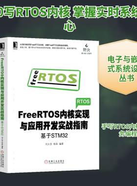 FreeRTOS内核实现与应用开发实战指南 基于STM32电子与嵌入式系统设计丛书 FreeRTOS编程教程书籍内核组件应用刘火良杨森 机械工业