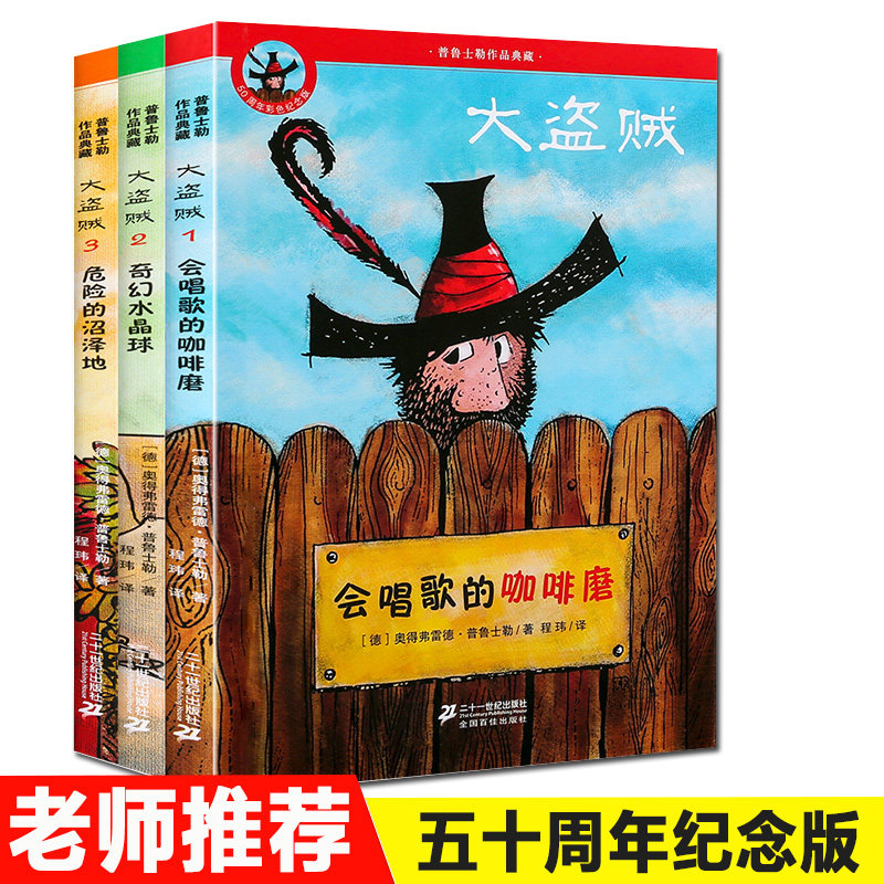 大盗贼系列全套3册彩图版会唱歌的咖啡磨+奇幻水晶球+危险的沼泽地 普鲁士勒儿童文学读物童话故事书小学生二三四五年级课外阅读书