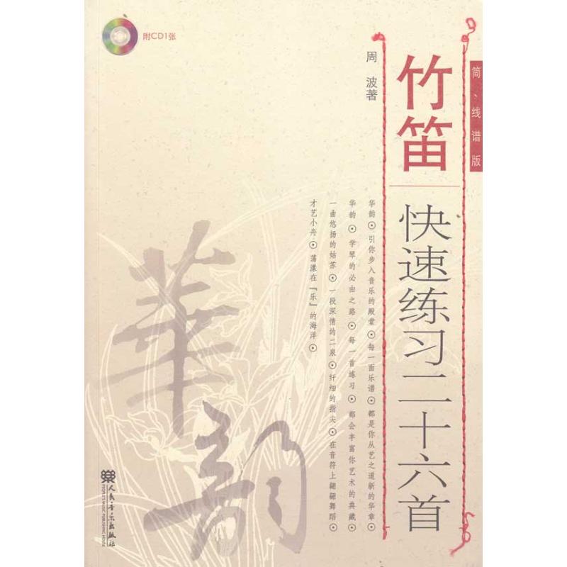 【新华文轩】竹笛快速练习二十六首(简、线谱版)周波正版书籍新华书店旗舰店文轩官网人民音乐出版社-封面