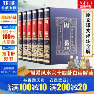 周易八卦测算六十四卦详解周易易经入门基础知识解读 完整无删减 周易易经全集正版 文白对照 书 周易6册 风水学正版 全译文白话版