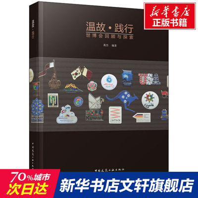 温故·践行 世博会回顾与探索 正版书籍 新华书店旗舰店文轩官网 中国建筑工业出版社