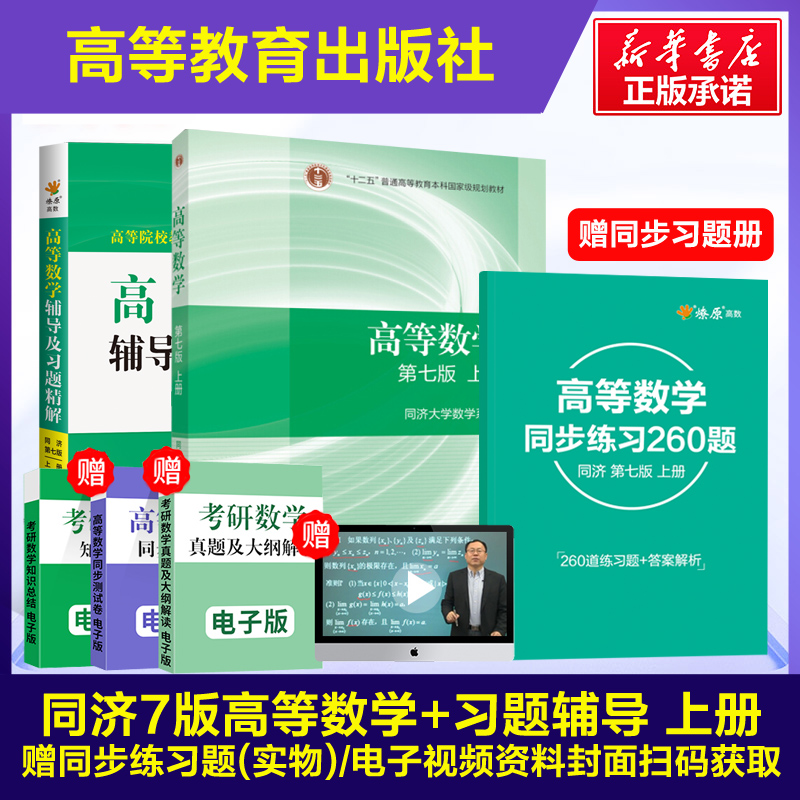 高等数学同济大学第七版上册教材课本+同步辅导书及习题集精解指南全解练习题册 同济七版7版 高等教育出版社大一高数讲义学习指导