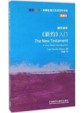 【新华文轩】《新约》入门:英汉对照 (美)卢克·提摩太·约翰逊 (Luke Timothy Johnson) 著;陆巍 译