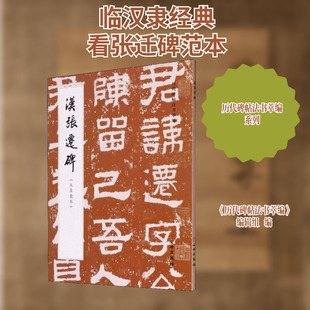 【新华文轩】汉张迁碑(朱翼盦本) 正版书籍 新华书店旗舰店文轩官网 文物出版社