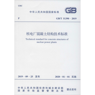 核电厂混凝土结构技术标准 GB/T 51390-2019 中广核工程有限公司 正版书籍 新华书店旗舰店文轩官网 中国计划出版社