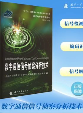 数字通信信号侦察分析技术 正版书籍 新华书店旗舰店文轩官网 国防工业出版社