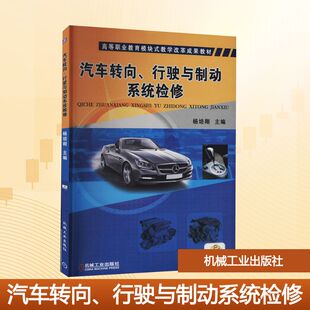 行驶与制动系统检修 正版 书籍 机械工业出版 汽车转向 新华书店旗舰店文轩官网 社 新华文轩
