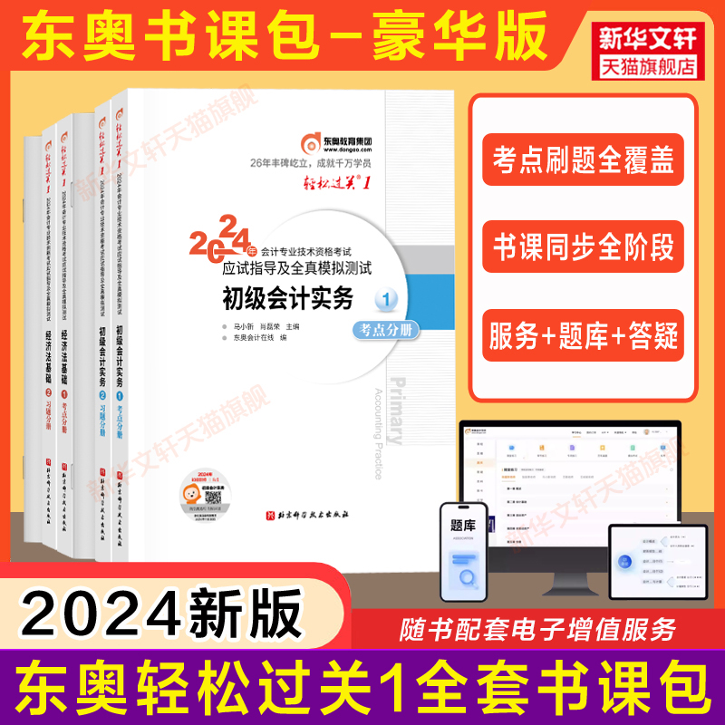 【官方正版】东奥2024年初级会计职称轻松过关1冬奥轻一黄洁洵肖磊荣初级