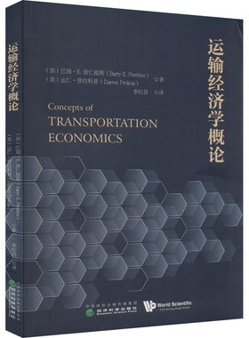 运输经济学概论 (加)巴瑞·E.普仁提斯,(美)达仁·普拉科普 经济科学出版社 正版书籍 新华书店旗舰店文轩官网