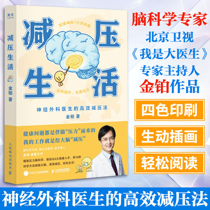 正版 减压生活 金铂 医生科学解密压力脑科学疗愈解压减压神经外科手册 减压脑科学心理学人民邮电出版社  新华书店旗舰店文轩官网