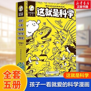 【新华文轩】这就是科学 藏在身边的博物世界全套5册5~12岁儿童阅读的博物学科普启蒙书漫画超市公园我的家海洋馆博物馆科普书