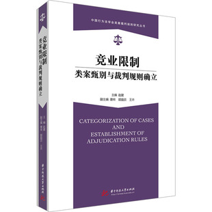竞业限制类案甄别与裁判规则确立 华中科技大学出版社 正版书籍 新华书店旗舰店文轩官网