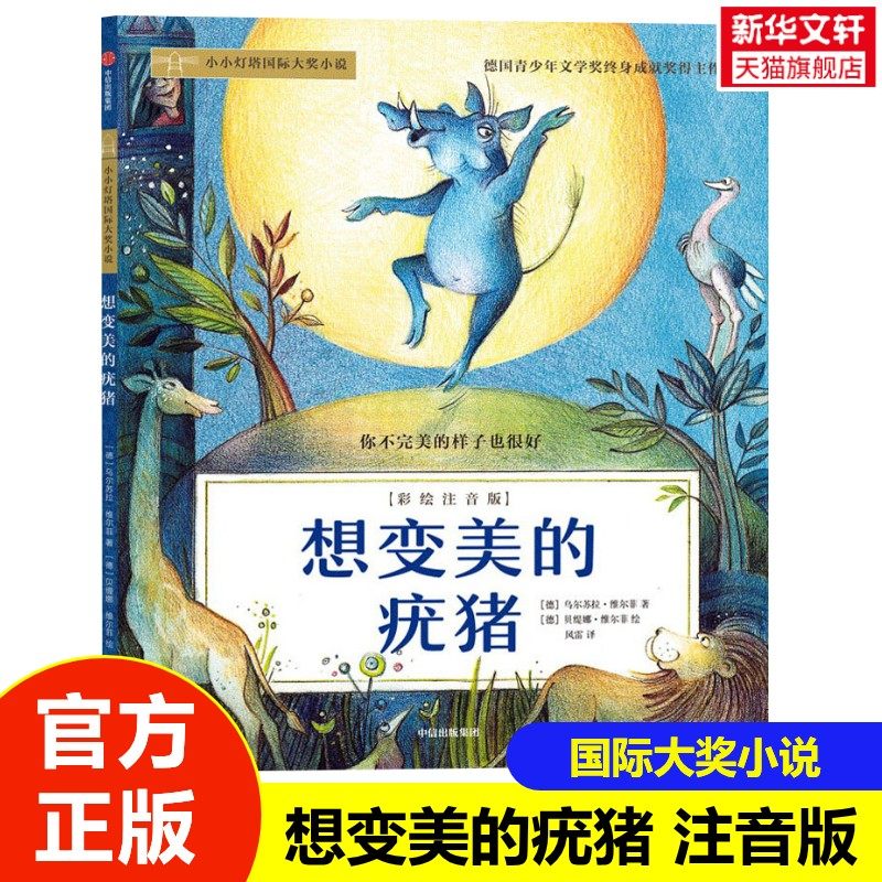 想变美的疣猪 彩绘注音版小小灯塔国际大奖小说系列必一二年级小学生课外书幼儿园带拼音的童话故事书读物寒暑假推荐阅读书目正版,书籍/杂志/报纸,儿童文学,淘宝优惠券,粉丝福利购,淘宝优惠卷