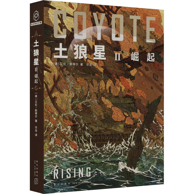 【新华文轩】土狼星 II 崛起 (美)艾伦·斯蒂尔 正版书籍小说畅销书 新华书店旗舰店文轩官网 新星出版社