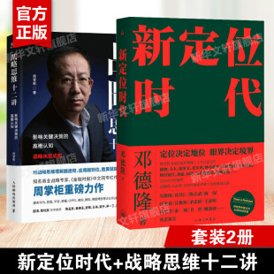 战略思维十二讲 新定位时代 周掌柜 邓德隆作品 中国定位教父20年实战案例精华新时代商战指南 企业战略 2册