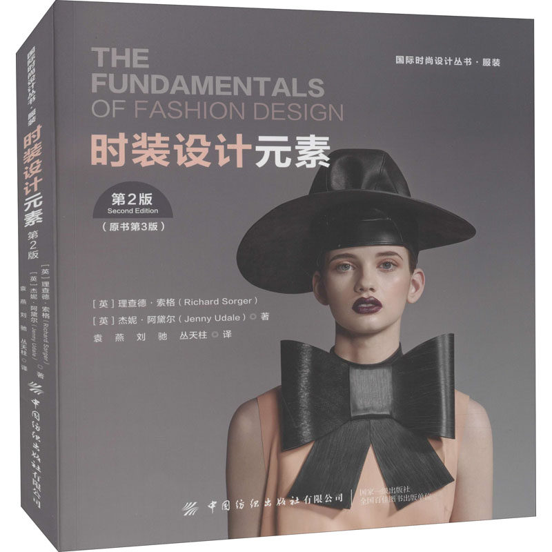 时装设计元素(原书第3版) 第2版 (英)理查德·索格,(英)杰妮·阿黛尔 正版书籍 新华书店旗舰店文轩官网 中国纺织出版社有限公司,书籍/杂志/报纸,设计,淘宝优惠券,粉丝福利购,淘宝优惠卷