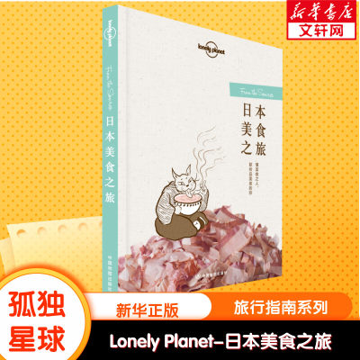 日本美食之旅LonelyPlanet孤独星球 寿司章鱼烧炖菜汤羹三文鱼螃蟹日本特色料理介绍 新华书店旗舰店官网正版图书籍