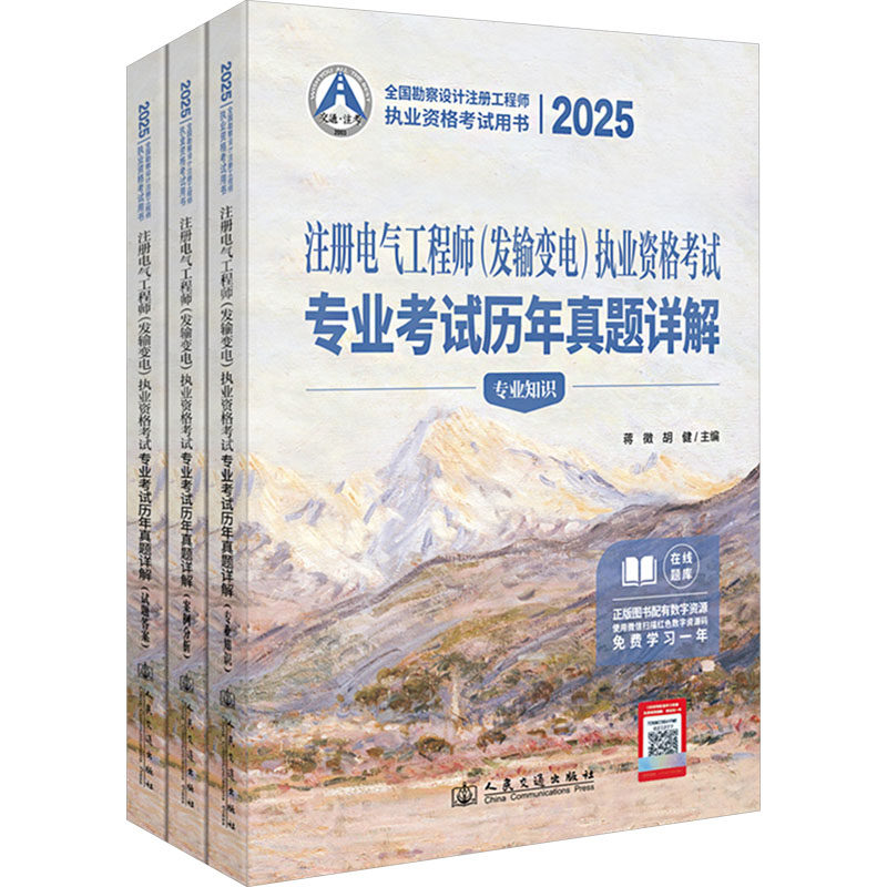【新华正版】2025注册电气工程师(发输变电)执业资格考试专业考试历年真题详解(全3册) 正版书籍 新华书店旗舰店文轩官网
