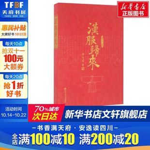 编著 著作 新华书店旗舰店正版 杨娜 图书籍 社有限公司 等 中国人民大学出版 汉服归来 秦汉史战国史中国历史