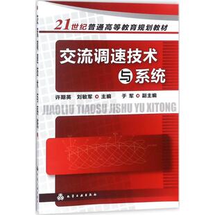 正版 社 交流调速技术与系统 化学工业出版 新华书店旗舰店文轩官网 书籍 主编 刘敏军 许期英 新华文轩