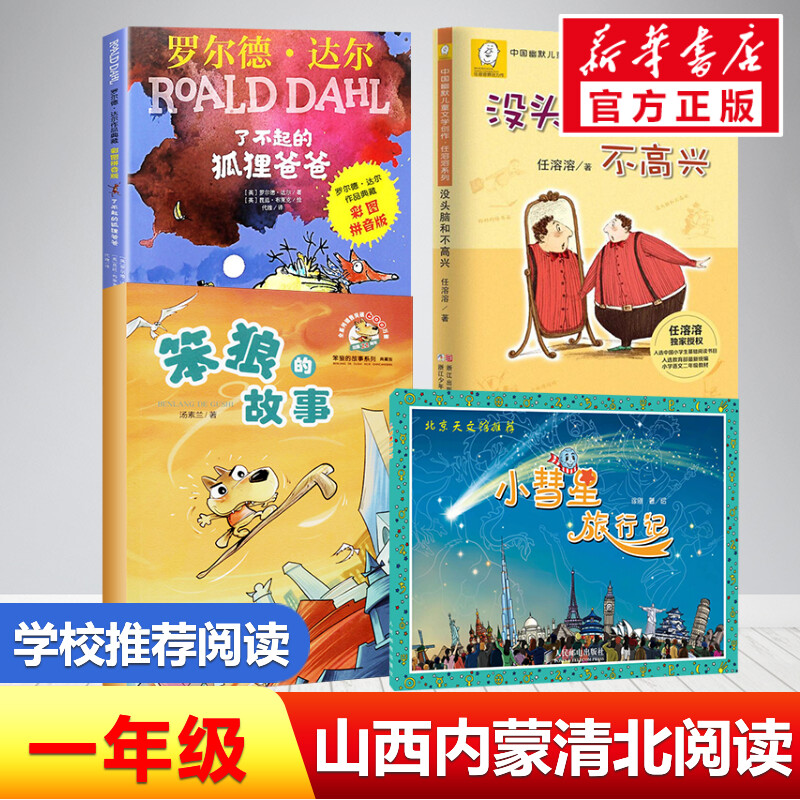 没头脑和不高兴+了不起的狐狸爸爸+笨狼的故事+小彗星旅行记 山西内蒙古清北阅读一年级推荐阅读小学课外书全套4册注音版新华正版
