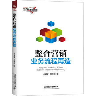 中国铁道出版 吴平新 社有限公司 正版 新华书店旗舰店文轩官网 整合营销业务流程再造 书籍 水藏玺