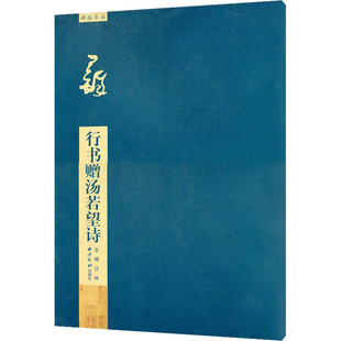 【新华文轩】王铎行书赠汤若望诗 正版书籍 新华书店旗舰店文轩官网 西泠印社出版社