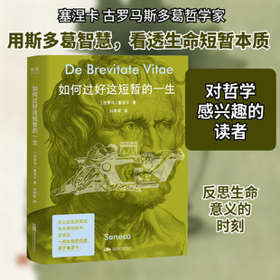 如何过好这短暂的一生 (古罗马)塞涅卡 著 万卷出版有限责任公司 正版书籍 新华书店旗舰店文轩官网